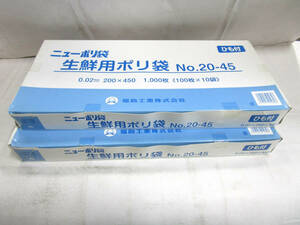 【長期保管品】ニューポリ袋 生鮮用ポリ袋 NO.20-45 ひも付き　1000枚（100枚×20袋）