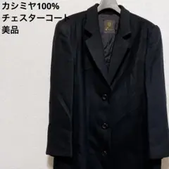 美品　カシミヤ100 チェスターコート　ロング　ブラック　防寒　礼服　ミファエル