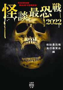 ★ 初版 ★　　怪談最恐戦2022　　/　　竹書房怪談文庫