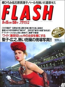 FLASH 1987年9月15日号●後藤久美子松田聖子真田広之石原裕次郎長渕剛志穂美悦子巨人vs中日藤谷美紀郷ひろみ石原真理子北勝海高橋まり