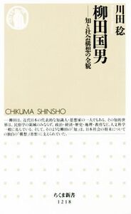 柳田国男 知と社会構想の全貌 ちくま新書/川田稔(著者)