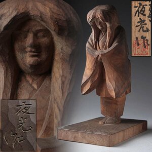 ES927 【岸崎夜光 作】一刀彫 木彫能人形「弱法師」置物 高30cm 重960g 共箱附 東洋彫刻 伝統工芸