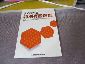 E よくわかる特別有機溶剤―「エチルベンゼン」「1・2‐ジクロロプロパン」「クロロホルム他9物質」に係る特定化学物質障害予防規則の