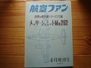 ☆世界の傑作機　17集　メッサ―シュミット　Me262　71.04