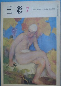 ▽三彩 246号 1969年7月号 特集・金山平三、現代日本美術展 三彩社