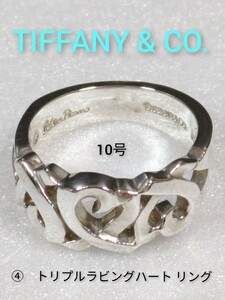 ④【TIFFANY&Co.】ティファニー パロマピカソ トリプルラビングハート リング シルバー925　10号　指輪