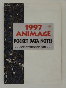 0614　アニメージュ　１９９７年０３月号　付録　１９９７　ＡＮＩＭＡＧＥ　ＰＯＣＫＥＴ　ＤＡＴＡ　ＮＯＴＥＳ