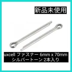 uxcell ファスナー 6mm x 70mm シルバートーン 2本