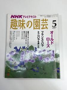 NHK趣味の園芸 2007年5月号 オールドローズ【z108586】