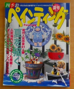 四季彩　ペインティング2004年夏号　　Ｖol.21