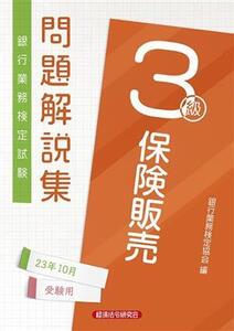 銀行業務検定試験 保険販売3級 問題解説集(23年10月受験用)/銀行業務検定協会(編者)