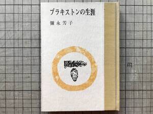 『ブラキストンの生涯 えぞまつ豆本第14巻』彌永芳子 いも版・香川軍男 1981年刊 ※北海道虻田郡喜茂別町 英国人実業家・動物学者 他 10231