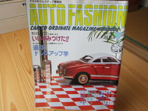 創刊号大放出　懐かしのあの雑誌も　クルマのドレスアップ情報誌　AUTO　FASHION