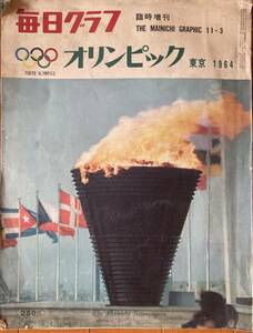 毎日グラフ　臨時増刊　東京オリンピック　1964年　A3サイズ　超貴重　当時物　歴史資料　毎日新聞社　