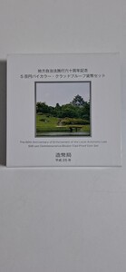 地方自治法施行六十周年記念　 5百円バイカラー クラッドプルーフ貨幣セット　岡山県　岡山後楽園　 造幣局　未使用品