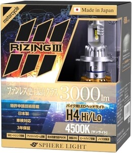 3年保証 スフィアライト バイク用 RIZING3 H4 Hi/Lo 4500K 3000lm DC12V 耐震 防水防塵 日本製 LED ヘッドライト ライジング3 SLRZBH4045