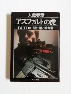 大藪春彦　アスファルトの虎　PARTⅢ(3)　闇に躍る輪舞曲　角川文庫　初版