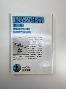 星界の報告　他一篇 ガリレオ・ガリレイ著/山田慶児、谷泰訳/岩波文庫　平成2年1990年【K110929】