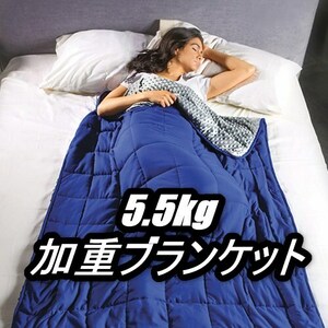 【未使用】KANGURU カングル― 加重ブランケット 5.5kg CALMYA カルミア 毛布 寝具 ワンランク上の品質 快適 適度な圧力で安心感や抱擁感