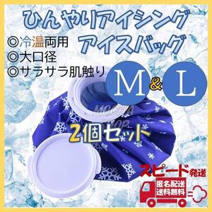 アイスバッグ M＆Lサイズ 氷のう 氷嚢 アイシング ゴルフ 熱中症 冷却