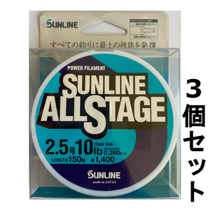 送料無料　半額　サンライン　オールステージ　2.5号　150m　3個セット　展示品