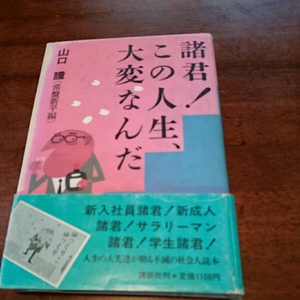 「諸君！この人生、大変なんだ」山口 瞳 講談社