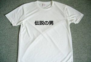 伝説の男　ドライＴシャツ　Ｓ　Ｍ　Ｌ　ＸＬ　宴会　忘年会　グッズ　面白　お笑い