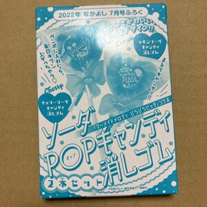 なかよし　7月号ふろく　ソーダ　pop キャンディ　消しゴム　2022年 講談社　ぴちぴちピッチ　コラボ