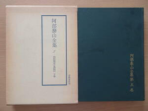 四柱推命学奥秘伝　下巻　阿部泰山全集　第５巻　占い　泰山流　阿部熹作　命理　八字　子平　220821ya