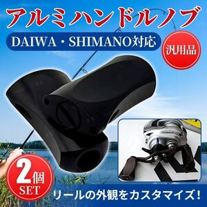 ハンドルノブ アルミ ブラック 2個セット 汎用 ダイワ シマノ DAIWA SHIMANO 対応 ベイトリール スピニング ダブルハンドル カスタム 交換