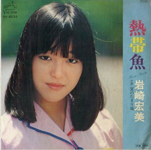 C00175788/EP/岩崎宏美「熱帯魚/夏のたまり場」