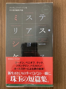 デイヴィッド・ゴードン他　『ミステリアス・ショーケース』　2012 　ハヤカワ・ミステリ1857
