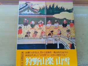 即決 狩野派 狩野山楽 × 狩野山雪 画集/図録 図版71点 保存版 安土桃山時代から江戸時代初期 襖絵 屏風絵