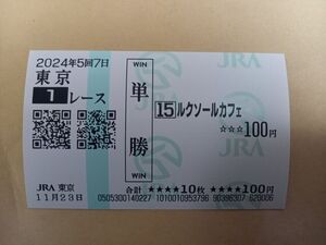 現地購入単勝馬券 2歳未勝利 ルクソールカフェ