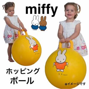 miffy 子供用　ホッピングボール　バランスボール 乗用玩具 ジャンプボール