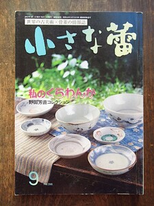 A354　小さな蕾　No398　2001年9月号　私のくらわんか