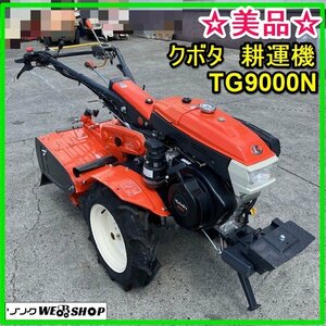 【決算セール】 群馬 クボタ 耕運機 TG9000N 現行型 ロータリー未使用 セルリコ 8馬力 テーラー 耕うん機 管理機 農機具 中古 美品