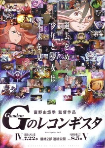 「機動戦士ガンダム Gのレコンギスタ Ⅳ激闘に叫ぶ愛／Ⅴ死線を越えて」の映画チラシです