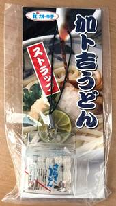 【未開封】　カトキチ　加ト吉うどん ストラップ　【非売品】