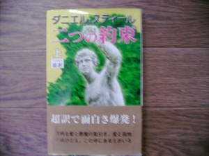 ダニエル・スティール「二つの約束」上