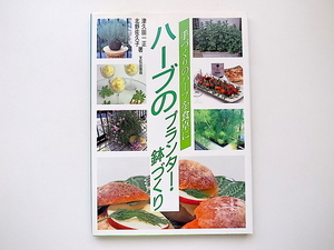 20e◆　ハーブのプランター・鉢づくり―手づくりのハーブを食卓に