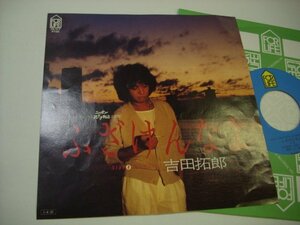 [EP] 吉田拓郎 / ふざけんなよ / 夏が見えれば フォーライフレコード 7K-177 瀬尾一三 ◇r40921