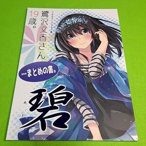 【1300円ご購入で送料無料!!】⑦⑪ 鷺沢文香さん19歳。・・・まとめの書。 碧 / 茶みらい / 抹茶味　シンデレラガールズ【一般向け】