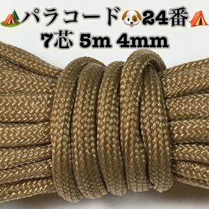 ☆★パラコード★☆７芯 ５m ４mm☆★２４番★手芸とアウトドアなど用★