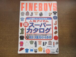 2303ND●FINEBOYS ファインボーイズ 132/1997.4●人気アイテムスーパーカタログ/藤田恭一/春のスニーカーハンドブック/曲山えり