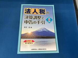 法人税の決算調整と申告の手引(令和6年版) 早子忠