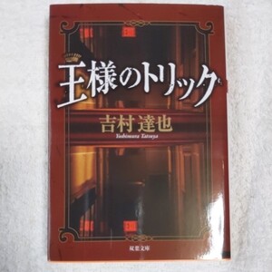 王様のトリック (双葉文庫) 吉村 達也 9784575513981