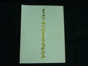 日中政治家友好 書道展作品集★中曽根 康弘.王震.田中角栄.福田赳夫.安倍晋太郎/ほか★1985年■37/4