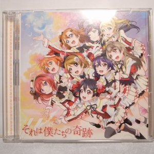 【CD】ラブライブ！ ＯＰ それは僕たちの奇跡 ランティス xbds25【中古】