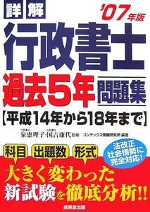 [A01843106]詳解 行政書士 過去5年問題集〈’07年版〉